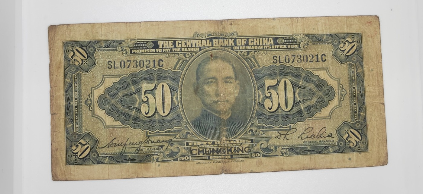 民国纸币--《邗上集藏》2024年第1期 1928年民国17年中央银行加盖重庆50元-SL073021C