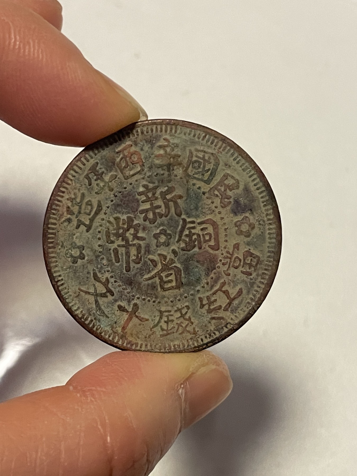 第19场钱币、银币、铜币、纸币、小人书、连环画、瓷器专场 民国新省铜币十文，仅此一枚