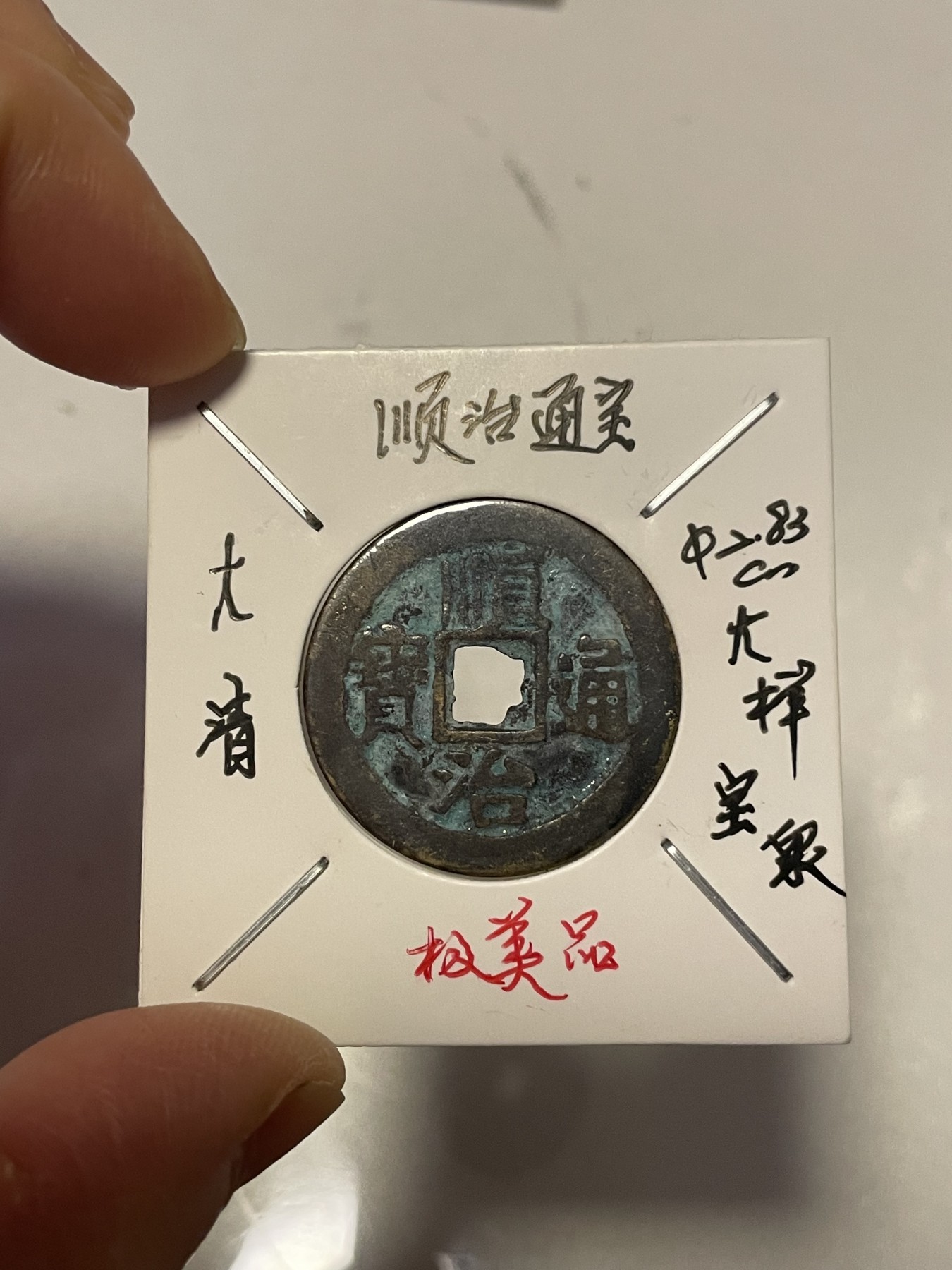 第19场钱币、银币、铜币、纸币、小人书、连环画、瓷器专场 顺治通宝大样宝泉，极美品宝蓝色，特惠上传