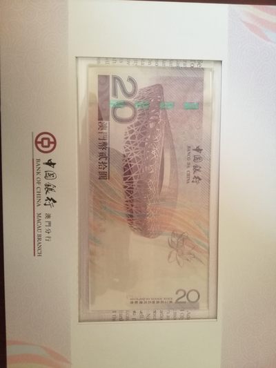 各种退市老版人民币 澳门纪念钞（北京2008年奥运会）。BJ252223，豹子身。