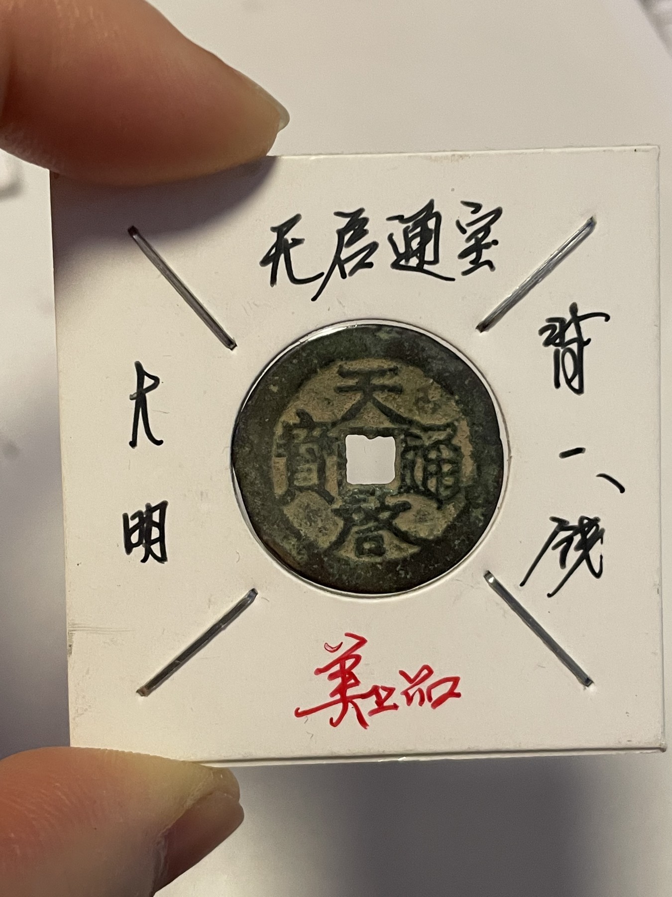 第19场钱币、银币、铜币、纸币、小人书、连环画、瓷器专场 大明天启通宝背一钱，特惠上传