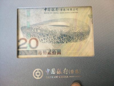评级老版人民币 香港奥运钞。BJ206953,无47。