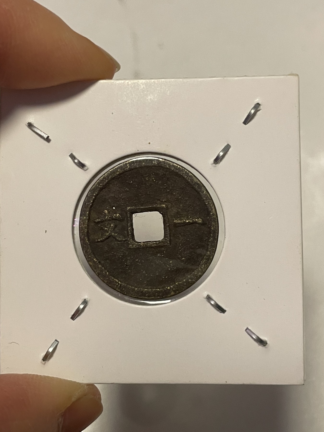 第19场钱币、银币、铜币、纸币、小人书、连环画、瓷器专场 民国通宝背一文，稀缺版，特惠上传