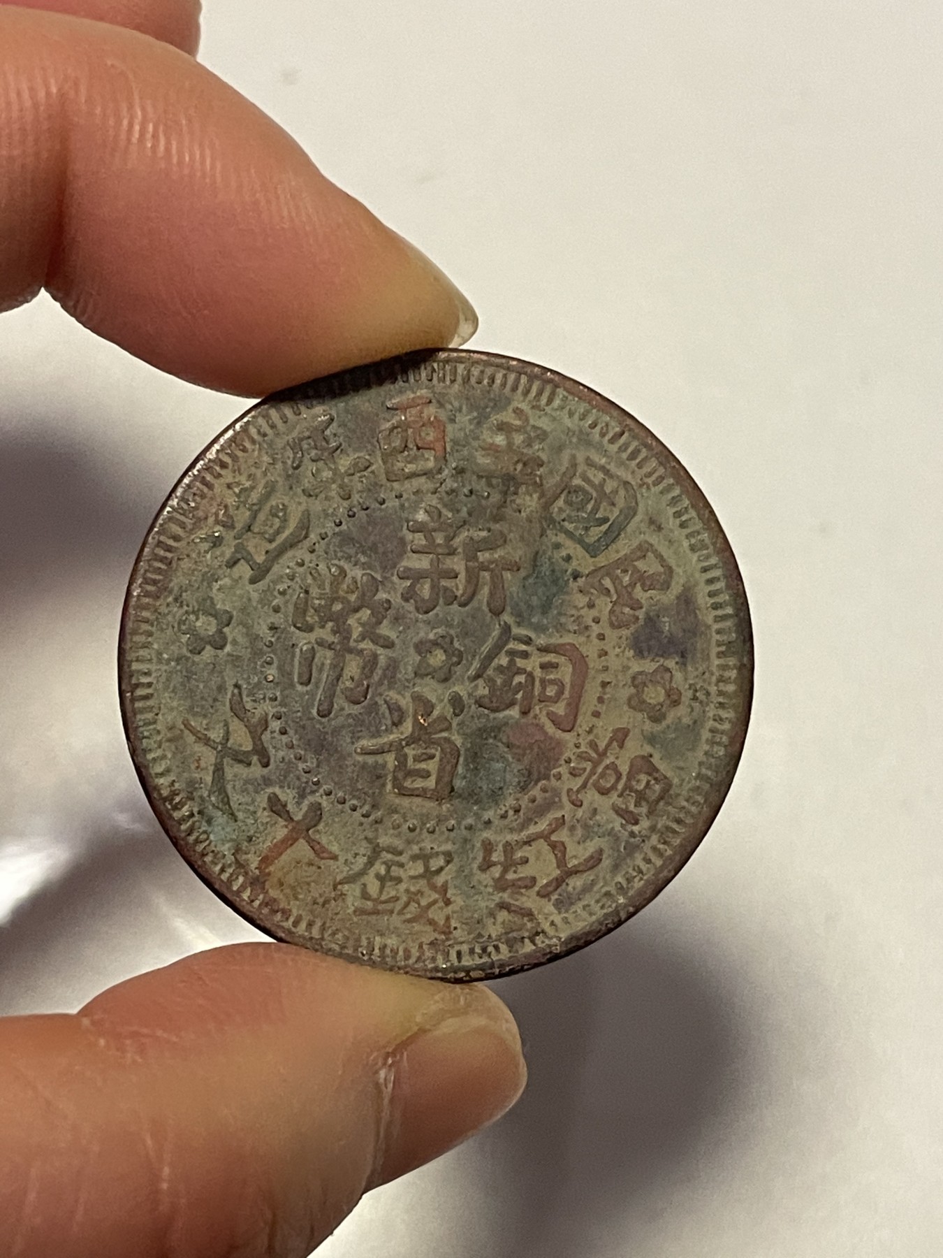 第19场钱币、银币、铜币、纸币、小人书、连环画、瓷器专场 民国新省铜币十文，仅此一枚