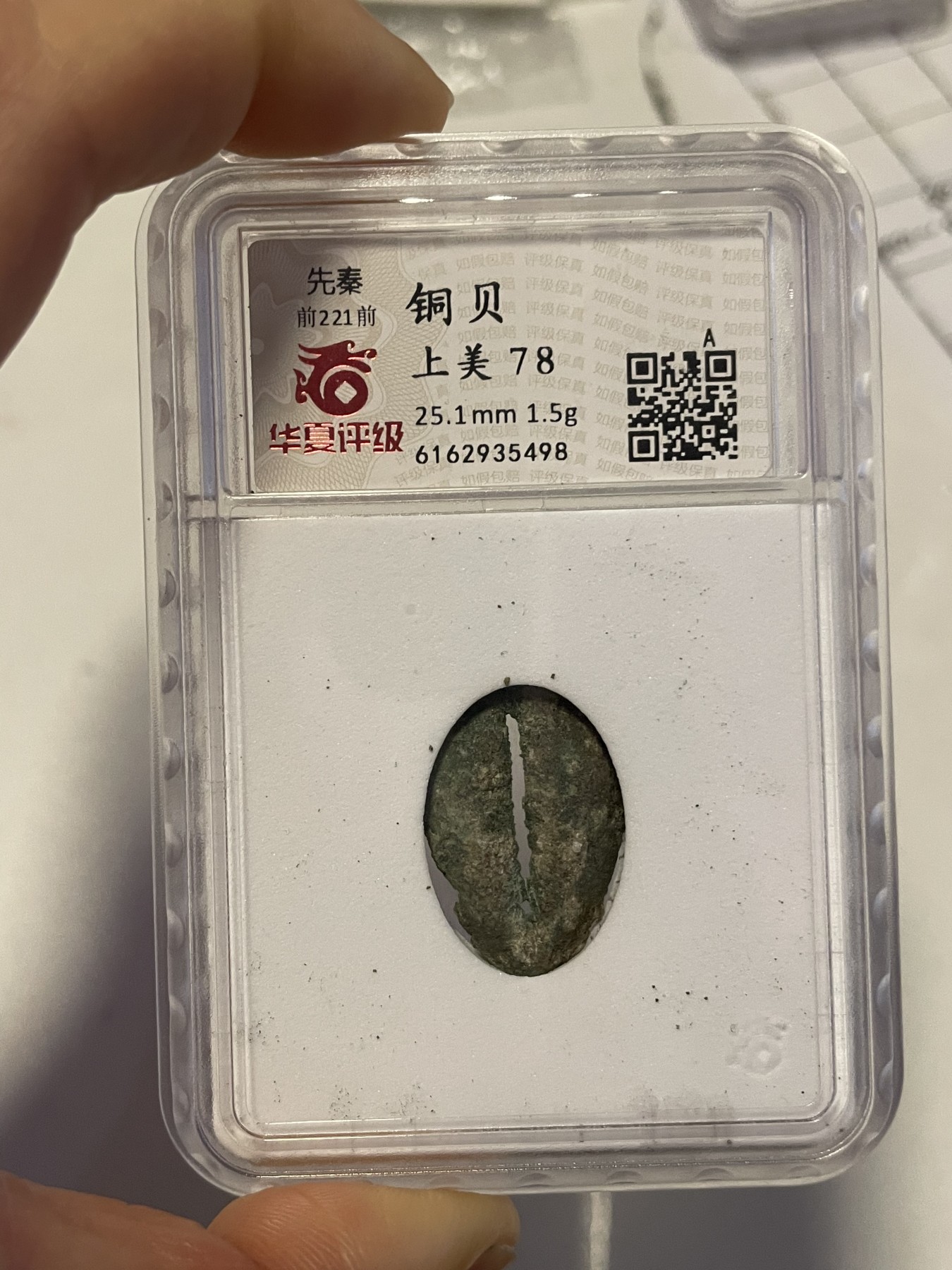 第21场钱币纸币小人书、连环画、瓷器专场 先秦铜贝上美78，特惠上传，值得收藏