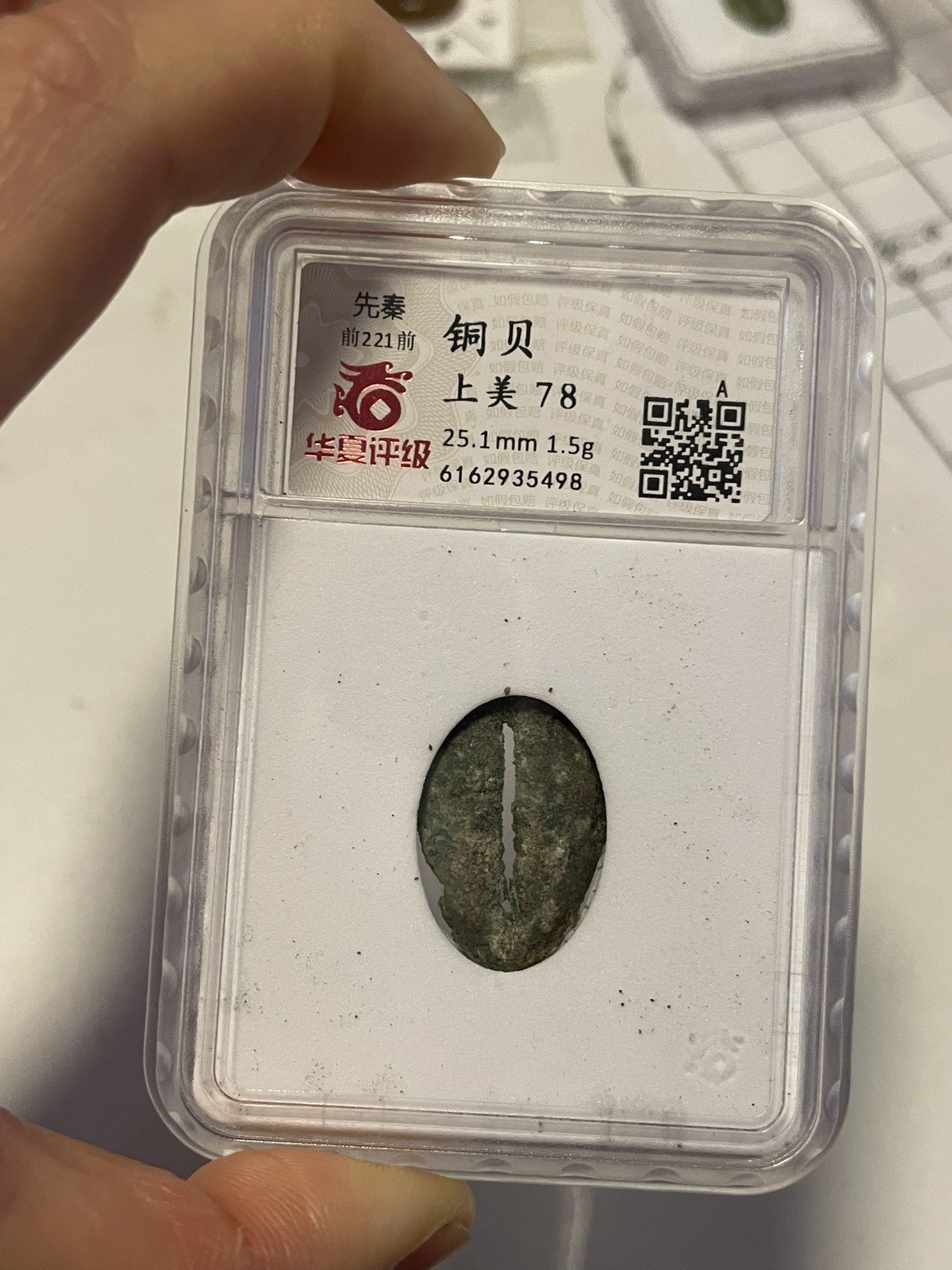 第21场钱币纸币小人书、连环画、瓷器专场 先秦铜贝上美78，特惠上传，值得收藏