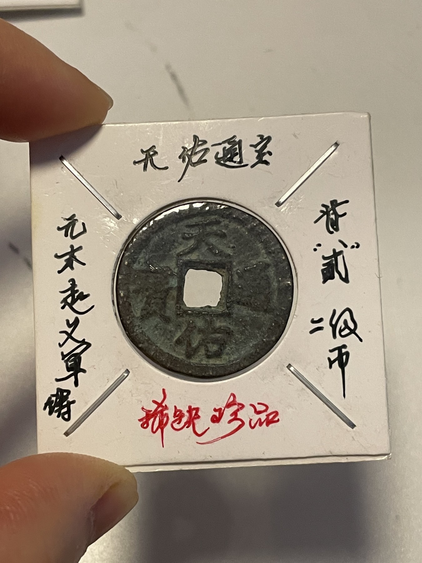 第19场钱币、银币、铜币、纸币、小人书、连环画、瓷器专场 天佑通宝背“贰”二级币，稀缺，仅一枚