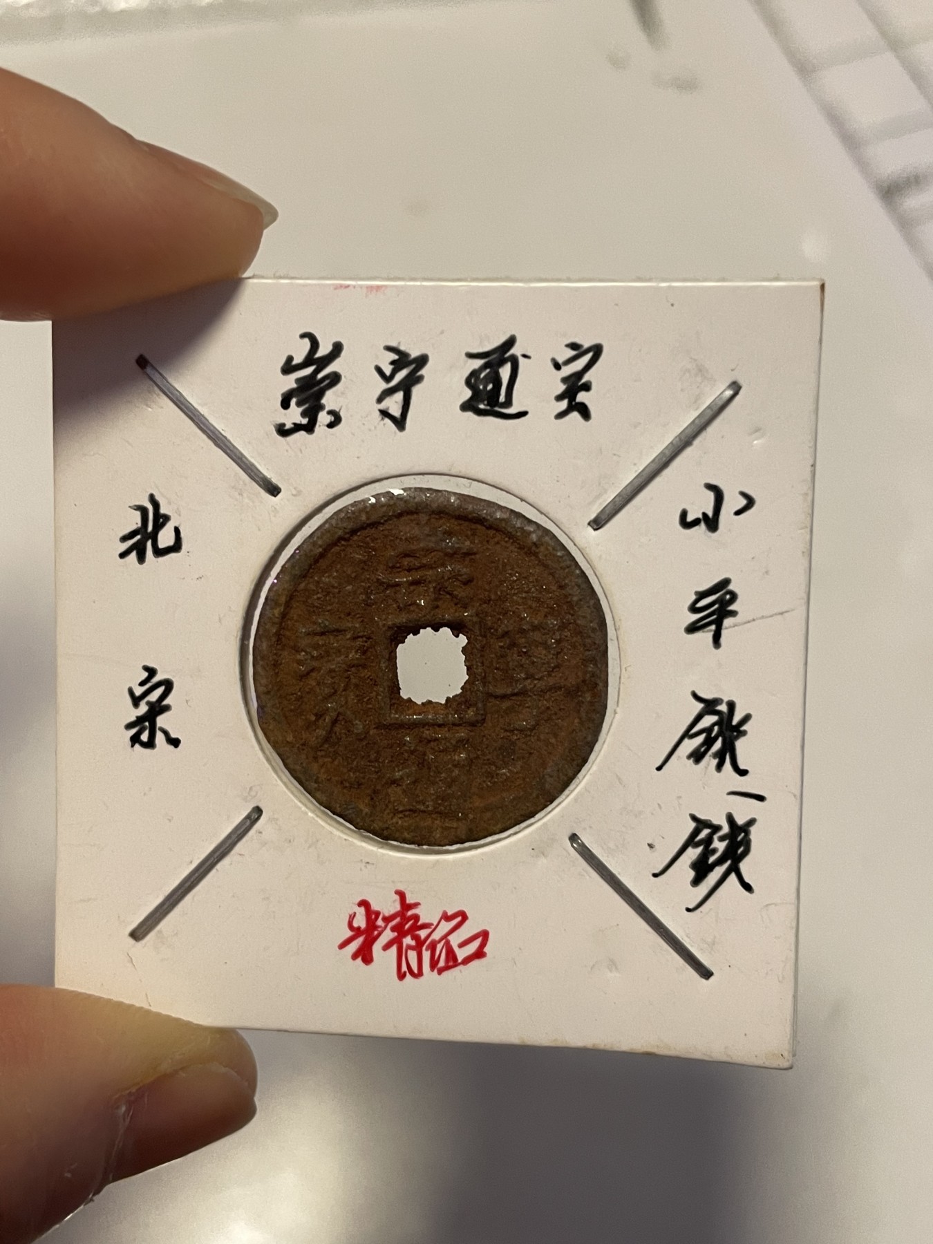 第19场钱币、银币、铜币、纸币、小人书、连环画、瓷器专场 北宋崇宁通宝小平铁钱，稀缺版，特惠上传