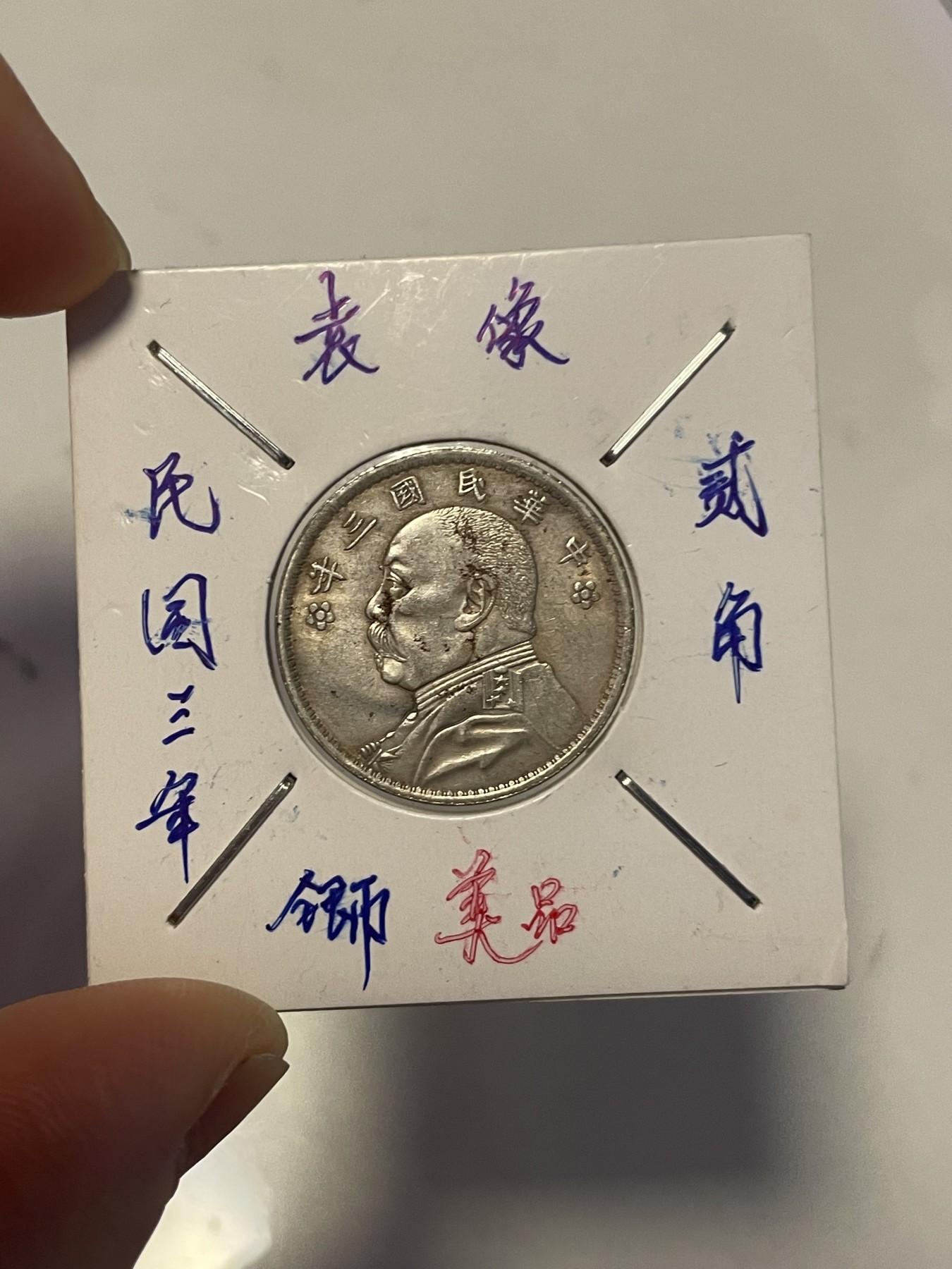 第19场钱币、银币、铜币、纸币、小人书、连环画、瓷器专场 民国三年袁像贰角银币，美品一枚