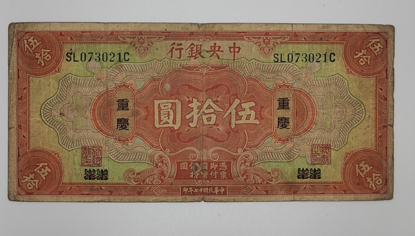 民国纸币--《邗上集藏》2024年第1期 1928年民国17年中央银行加盖重庆50元-SL073021C