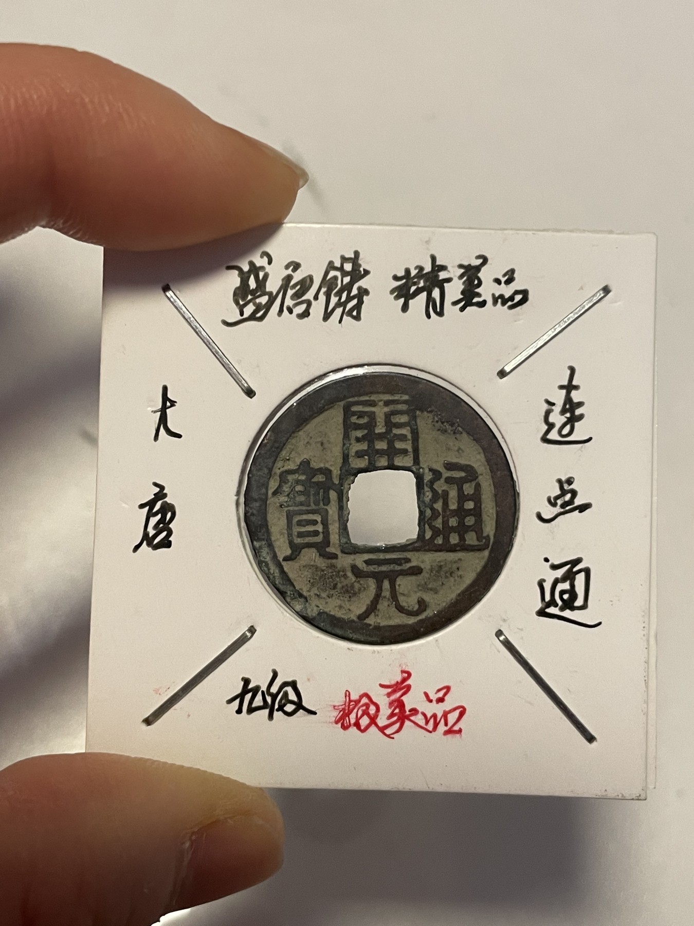 第19场钱币、银币、铜币、纸币、小人书、连环画、瓷器专场 正和通宝和开元通宝，两枚合拍，特惠上传