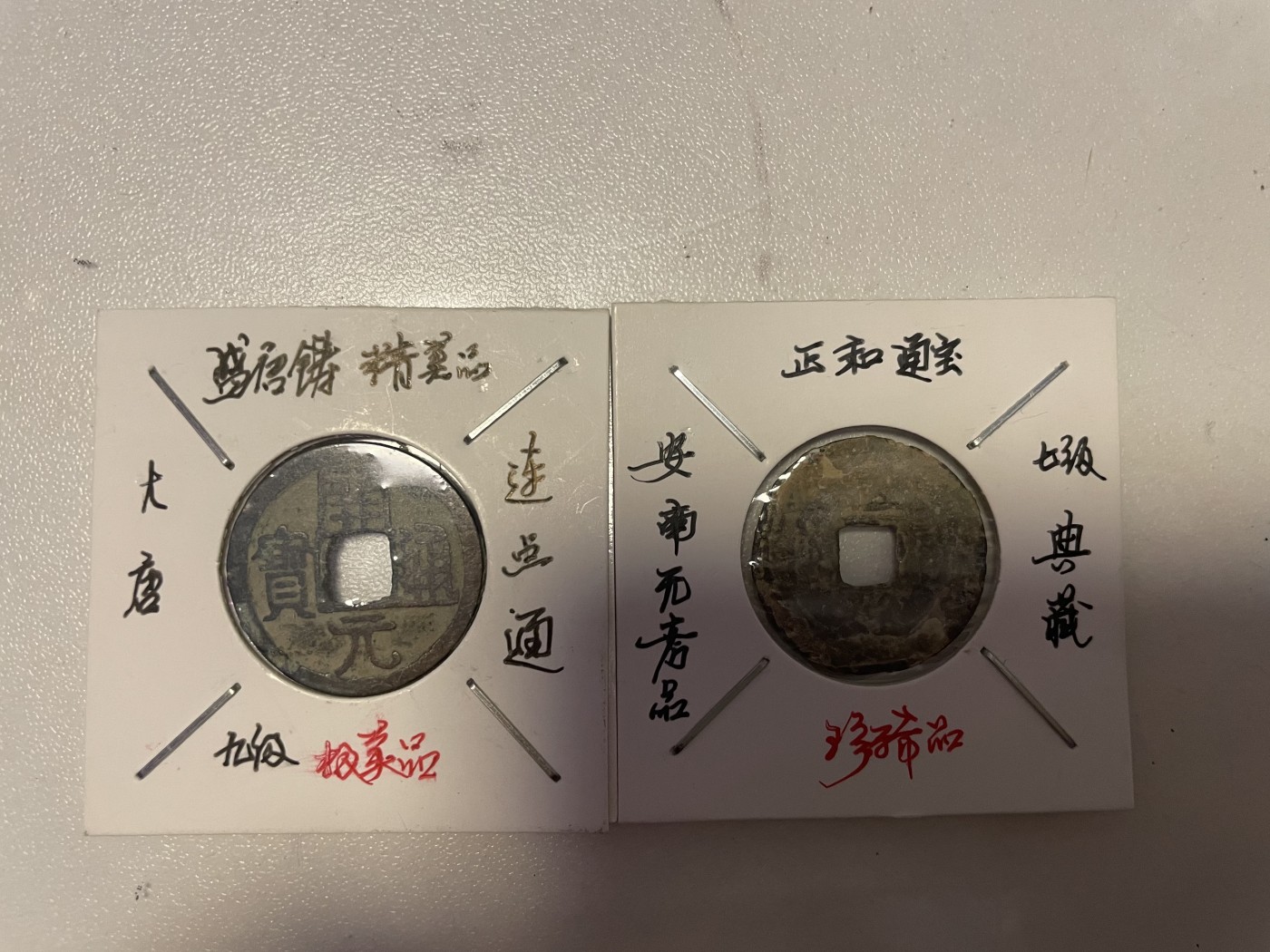 第19场钱币、银币、铜币、纸币、小人书、连环画、瓷器专场 正和通宝和开元通宝，两枚合拍，特惠上传