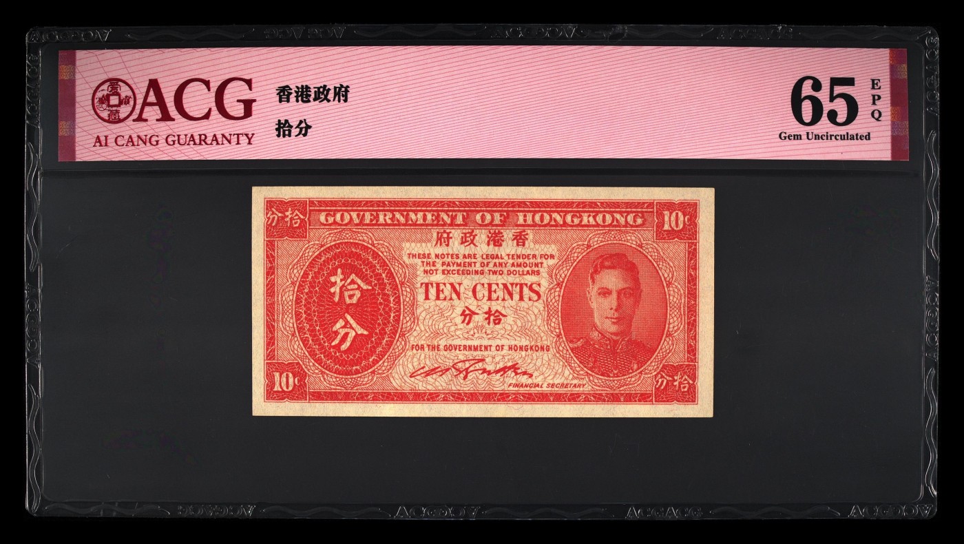 🌗乐淘淘世界纸币收藏拍卖 第41期 裸钞较多🌓 香港政府1945年纸币 拾分 单面印刷 乔六 ACG65EPQ