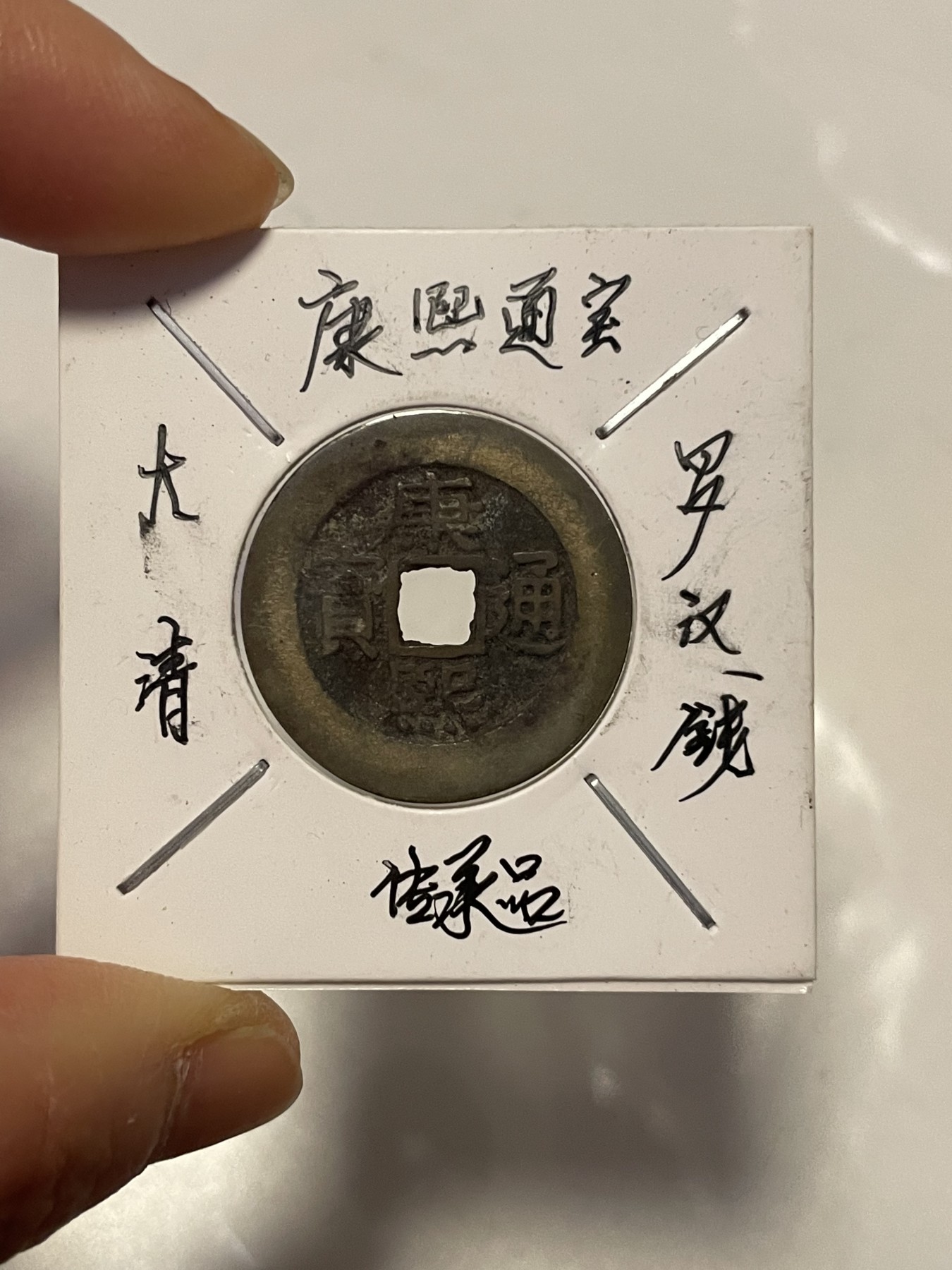 第19场钱币、银币、铜币、纸币、小人书、连环画、瓷器专场 大清康熙通宝罗汉钱，特惠上传