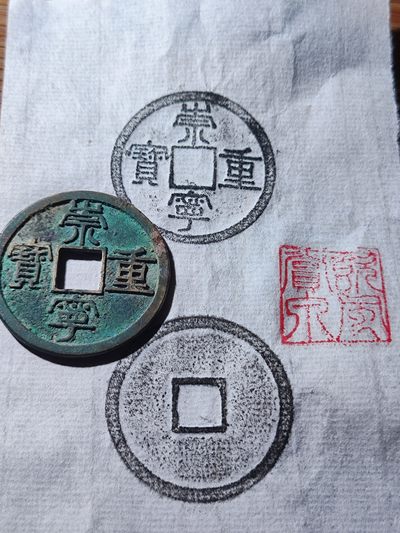 古钱币拓片 无押金无佣金 o元起 一元一手 - 崇宁重宝拓片