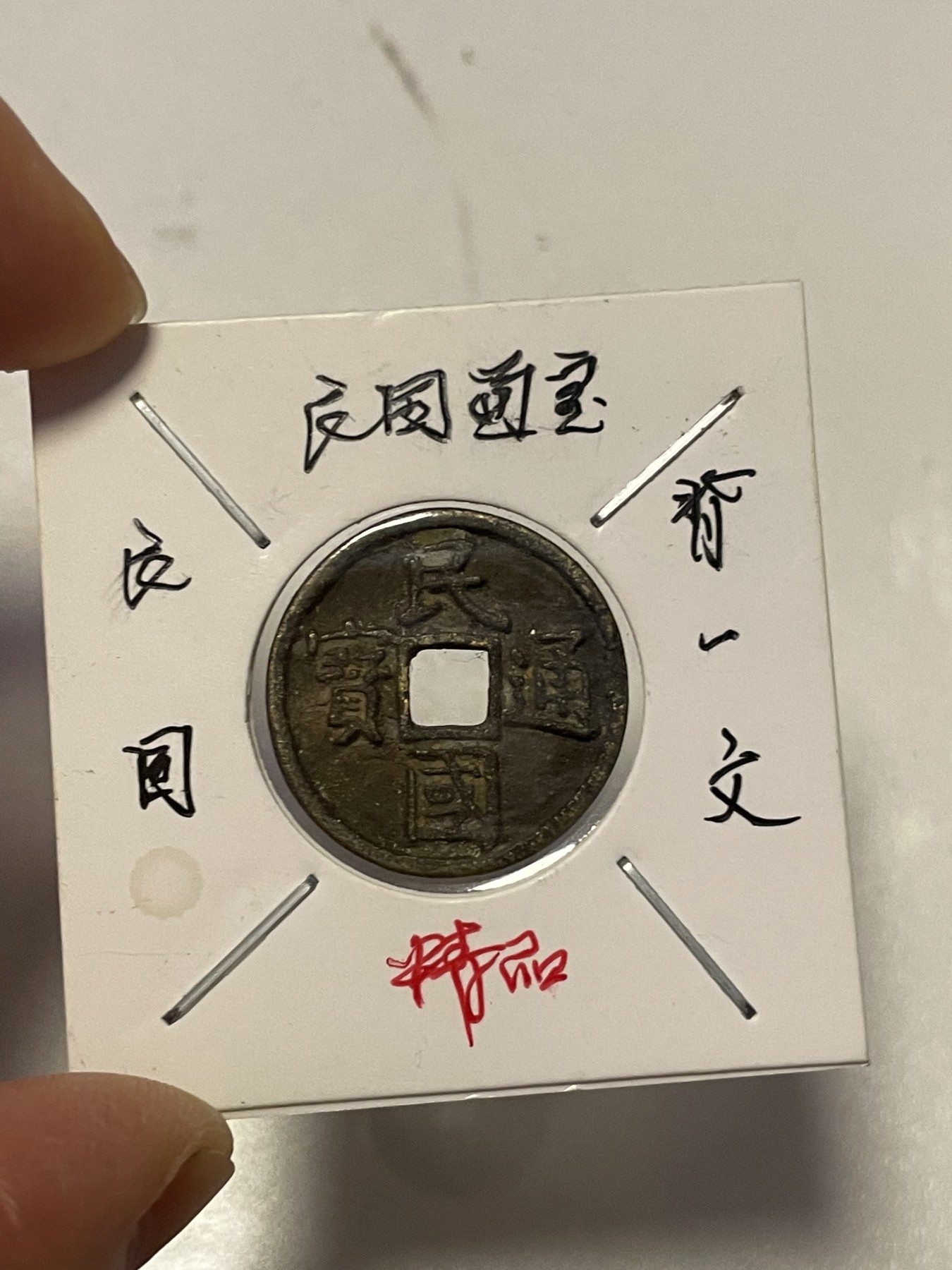 第19场钱币、银币、铜币、纸币、小人书、连环画、瓷器专场 民国通宝背一文，稀缺版，特惠上传