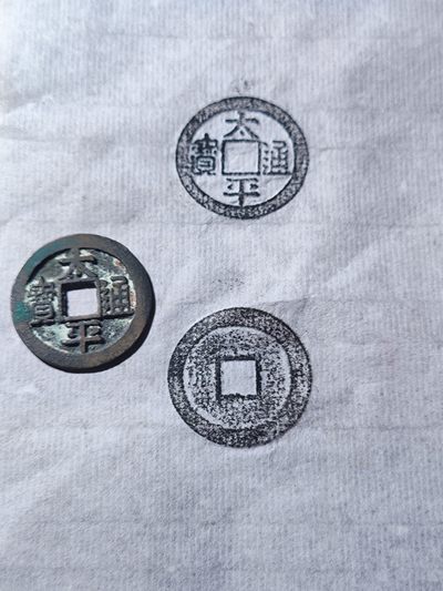 古钱币拓片 无押金无佣金 o元起 一元一手 - 太平通宝拓片