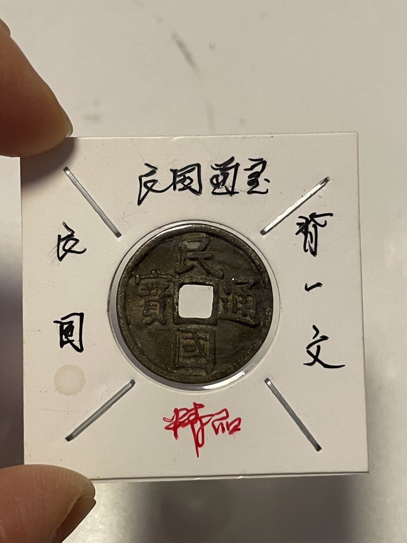 第19场钱币、银币、铜币、纸币、小人书、连环画、瓷器专场 民国通宝背一文，稀缺版，特惠上传