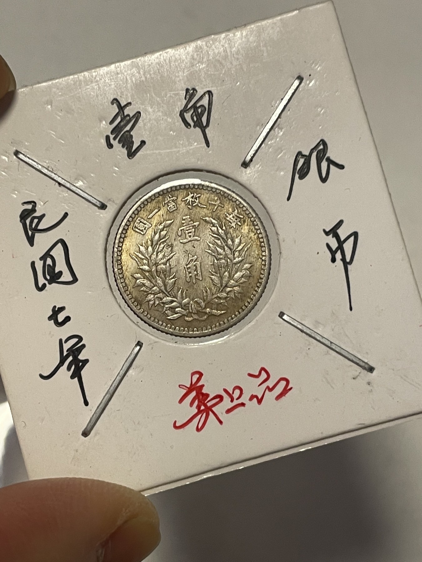 第19场钱币、银币、铜币、纸币、小人书、连环画、瓷器专场 民国七年壹角银币，精品一枚