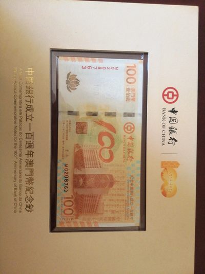 评级老版人民币 荷花钞澳门（纪念中国银行成立100周年），M0208763 （中间顺）。