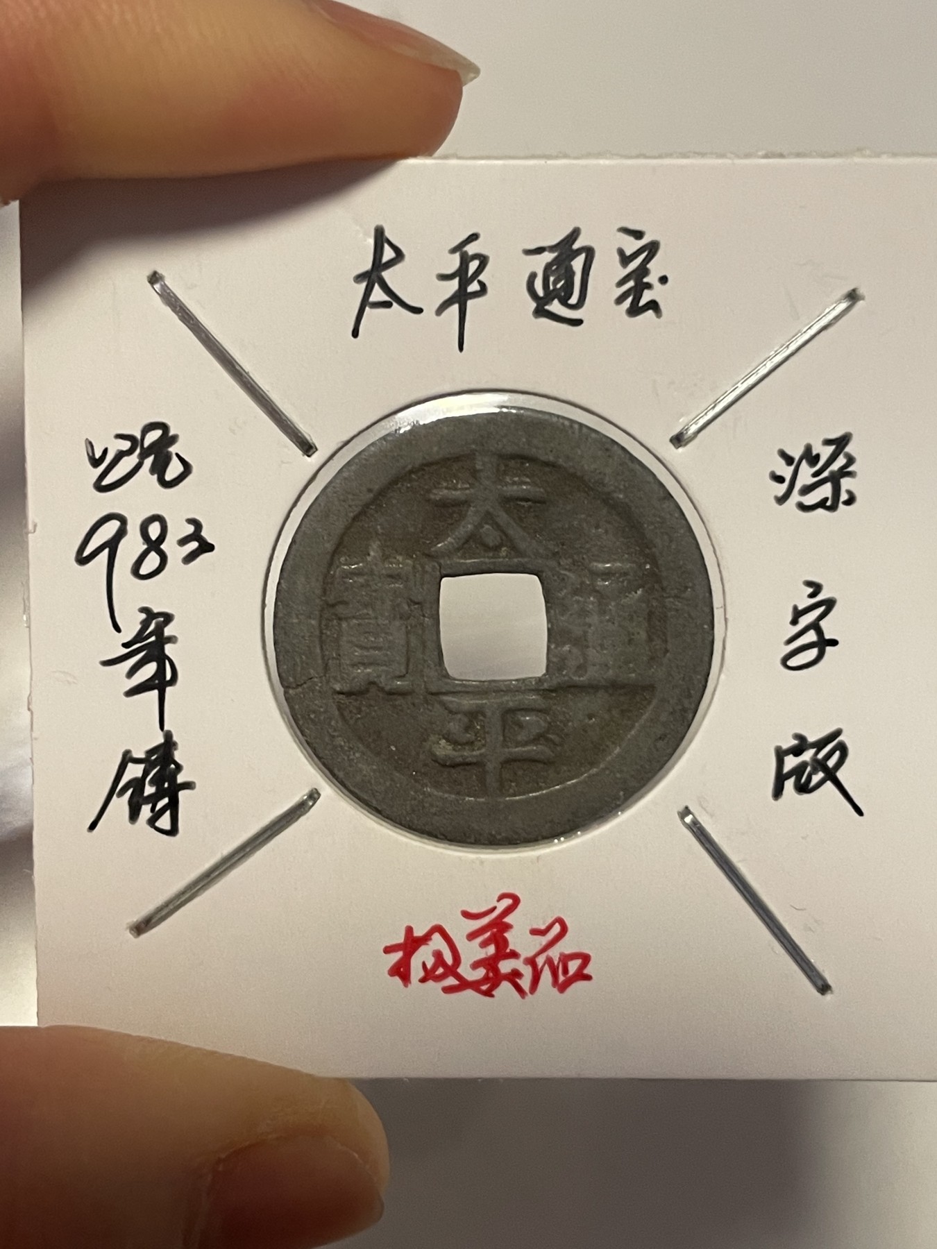 第19场钱币、银币、铜币、纸币、小人书、连环画、瓷器专场 太平天宝深字版，两枚合拍，特惠上传