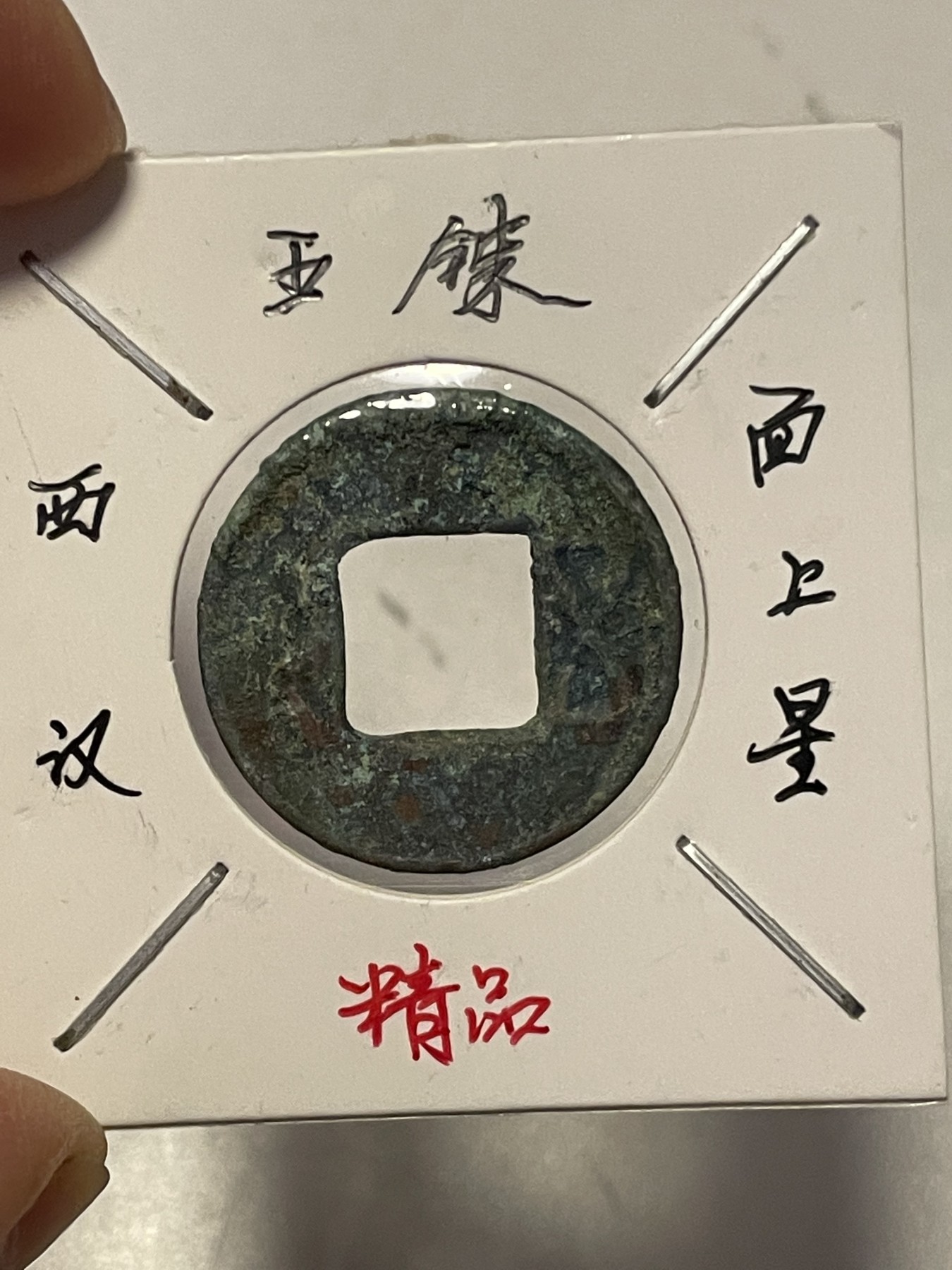 第19场钱币、银币、铜币、纸币、小人书、连环画、瓷器专场 各版别五铢币和宣和通宝，六枚合拍，特惠上传