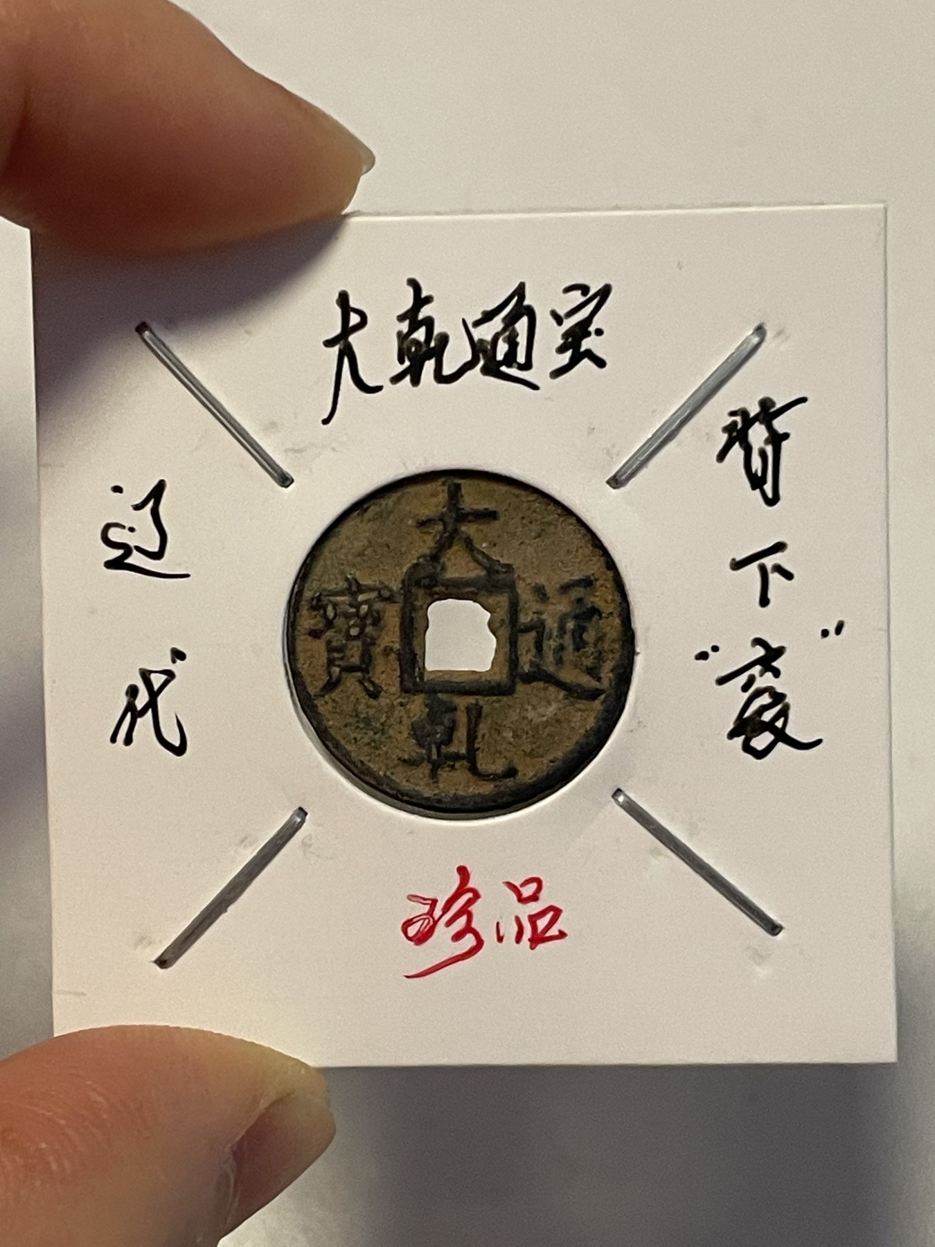 第19场钱币、银币、铜币、纸币、小人书、连环画、瓷器专场 辽代大乾通宝背下“衮”，特惠上传