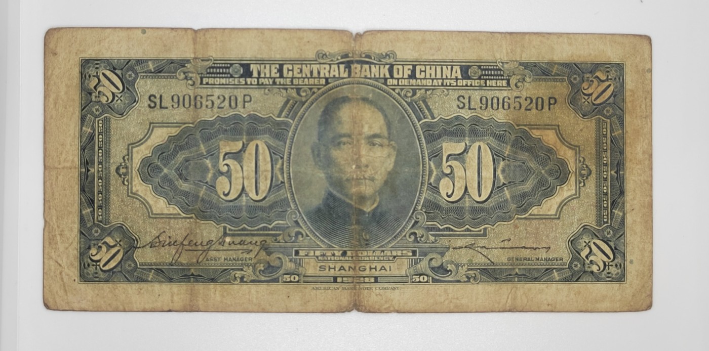 民国纸币--《邗上集藏》2024年第1期 1928年民国17年中央银行加盖上海50元-SL906520P