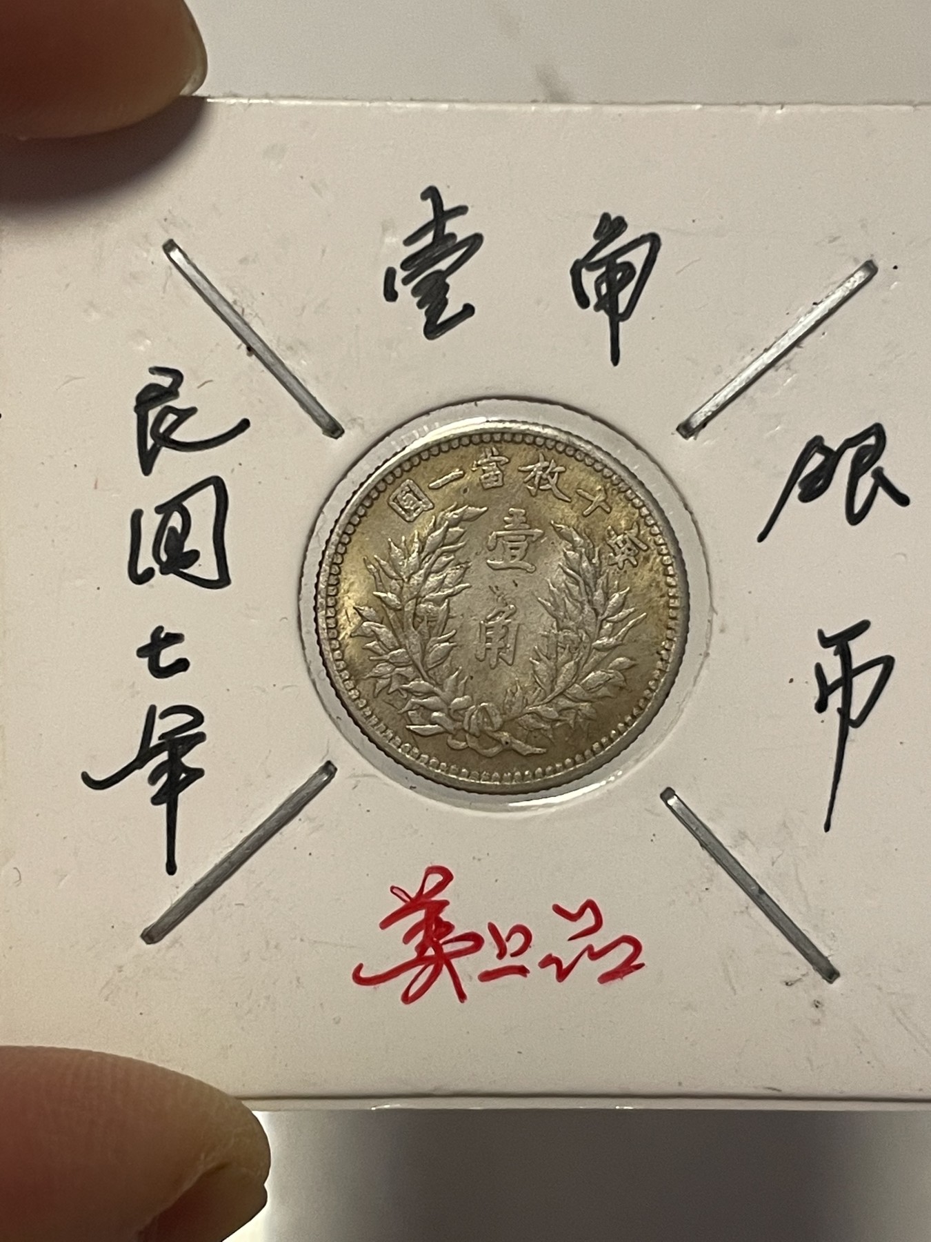 第19场钱币、银币、铜币、纸币、小人书、连环画、瓷器专场 民国七年壹角银币，精品一枚