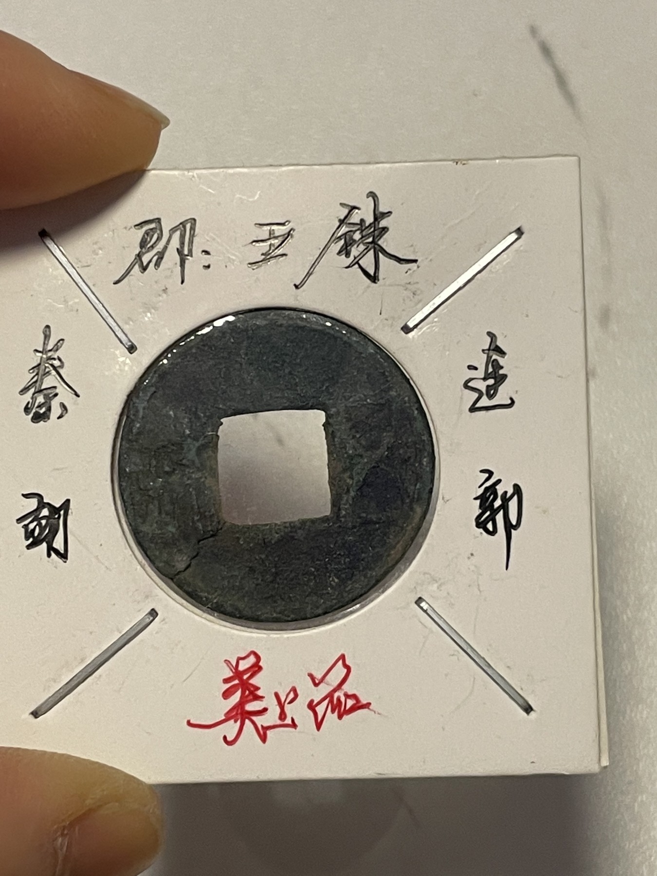 第19场钱币、银币、铜币、纸币、小人书、连环画、瓷器专场 各版别五铢币和宣和通宝，六枚合拍，特惠上传