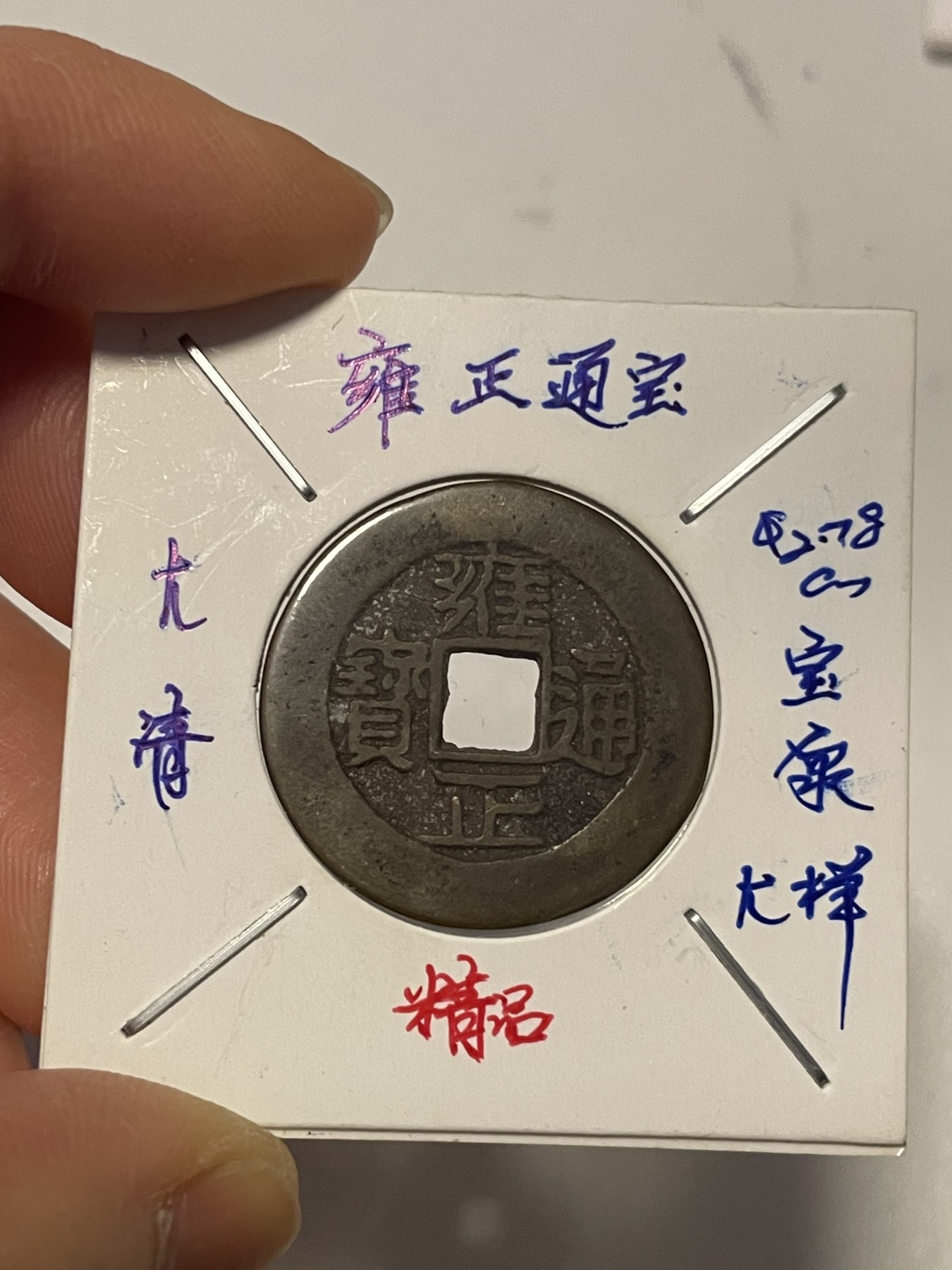 第19场钱币、银币、铜币、纸币、小人书、连环画、瓷器专场 大清雍正通宝，宝泉大样，升值版，特惠上传