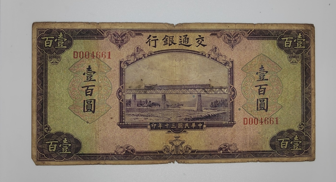 民国纸币--《邗上集藏》2024年第1期 交通银行民30年100元单字轨--D004661