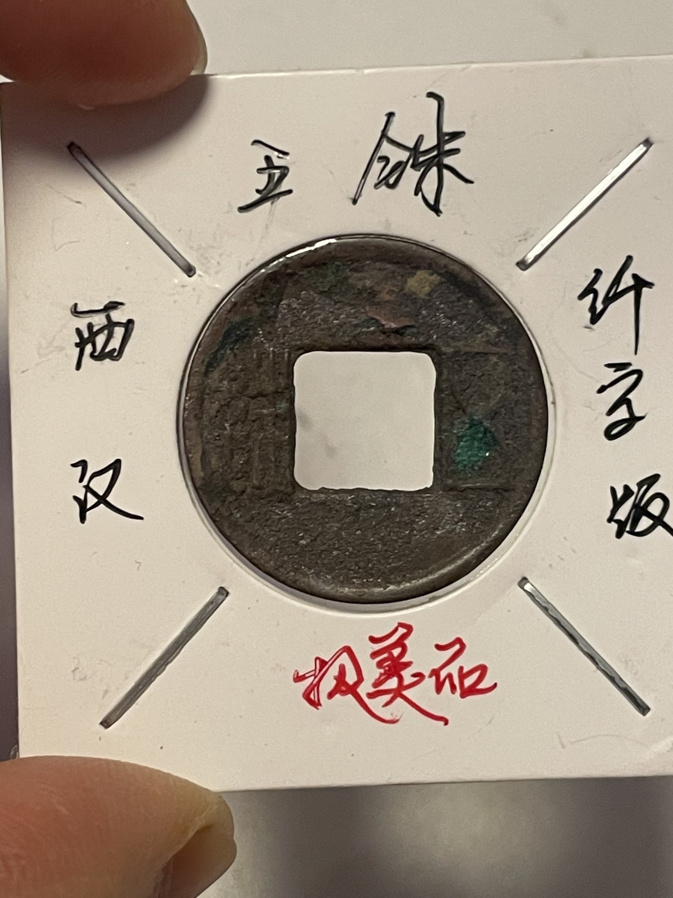 第19场钱币、银币、铜币、纸币、小人书、连环画、瓷器专场 各版别五铢币和宣和通宝，六枚合拍，特惠上传