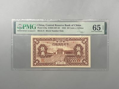 「乾奕」PMG民国纸币公博古钱币专拍第二百一十六期，全场包邮 - 出民国32年1943年中央储备银行伍角一枚，美国PMG65E