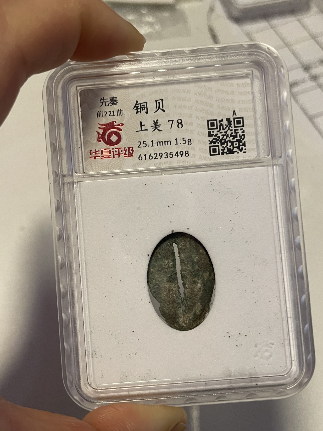第21场钱币纸币小人书、连环画、瓷器专场 先秦铜贝上美78，特惠上传，值得收藏
