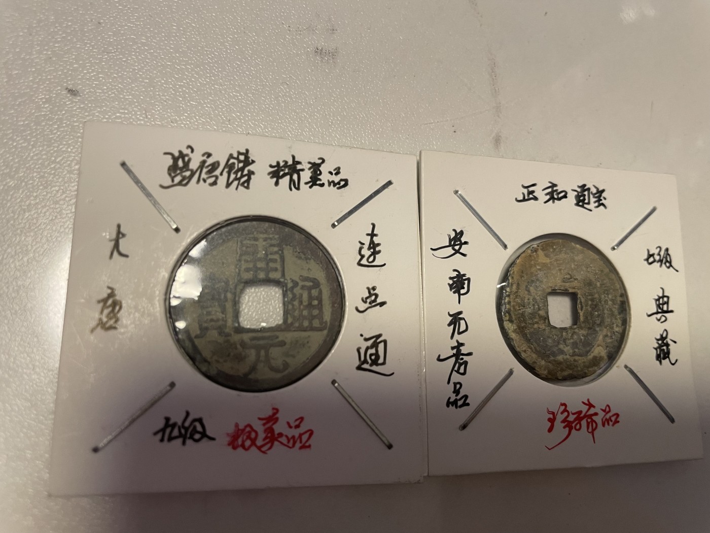 第19场钱币、银币、铜币、纸币、小人书、连环画、瓷器专场 正和通宝和开元通宝，两枚合拍，特惠上传