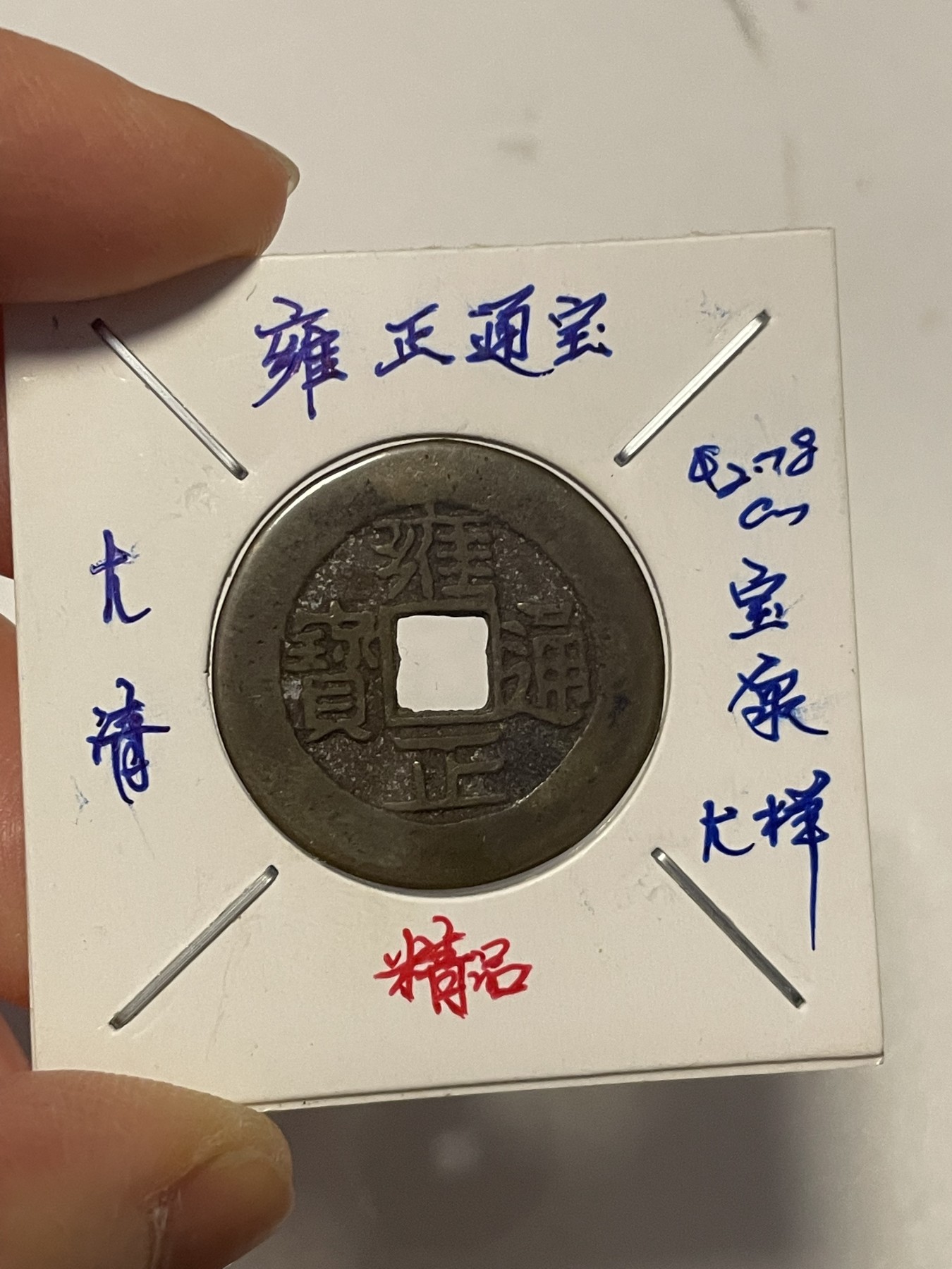 第19场钱币、银币、铜币、纸币、小人书、连环画、瓷器专场 大清雍正通宝，宝泉大样，升值版，特惠上传