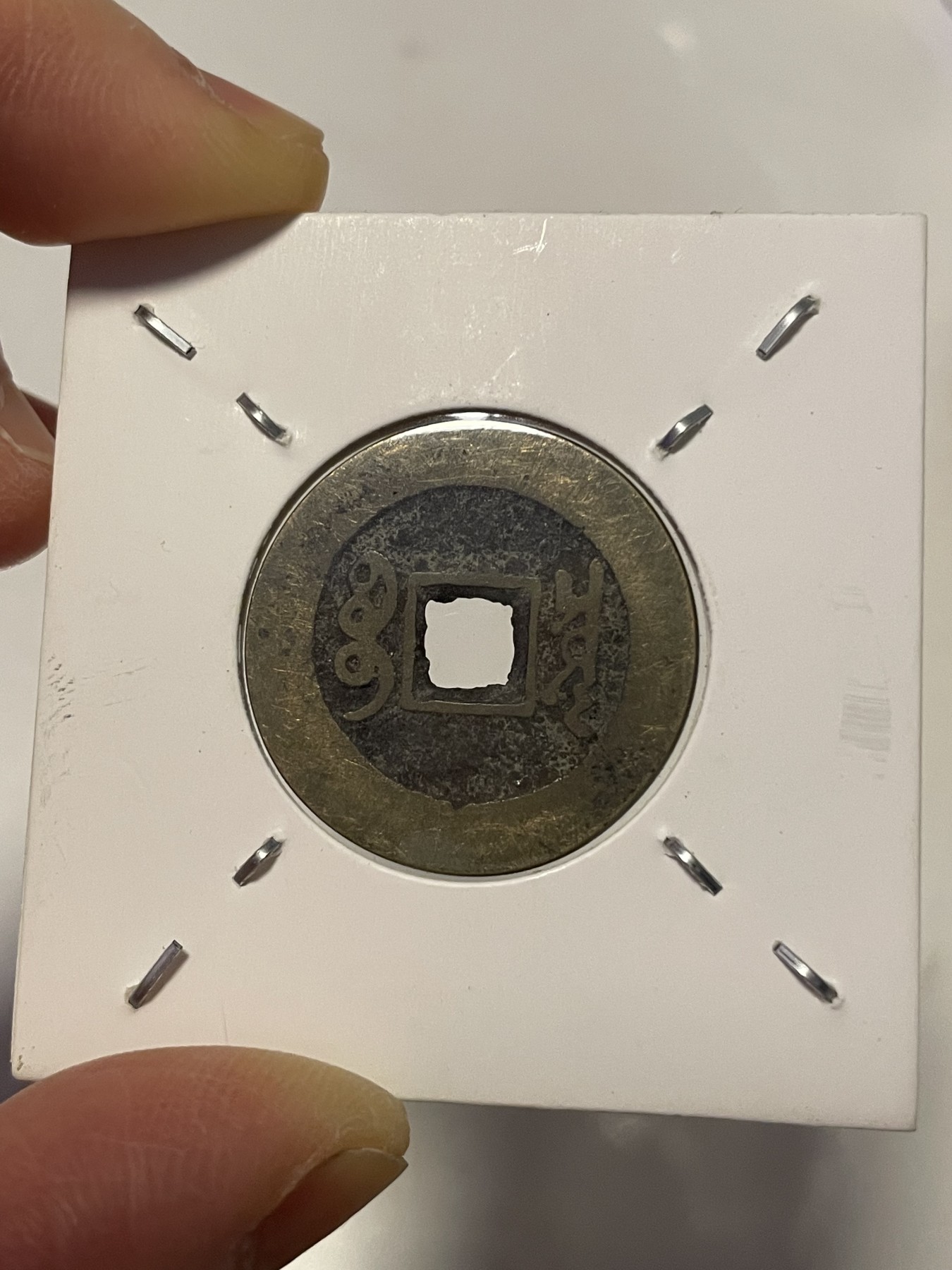 第19场钱币、银币、铜币、纸币、小人书、连环画、瓷器专场 大清康熙通宝罗汉钱，特惠上传