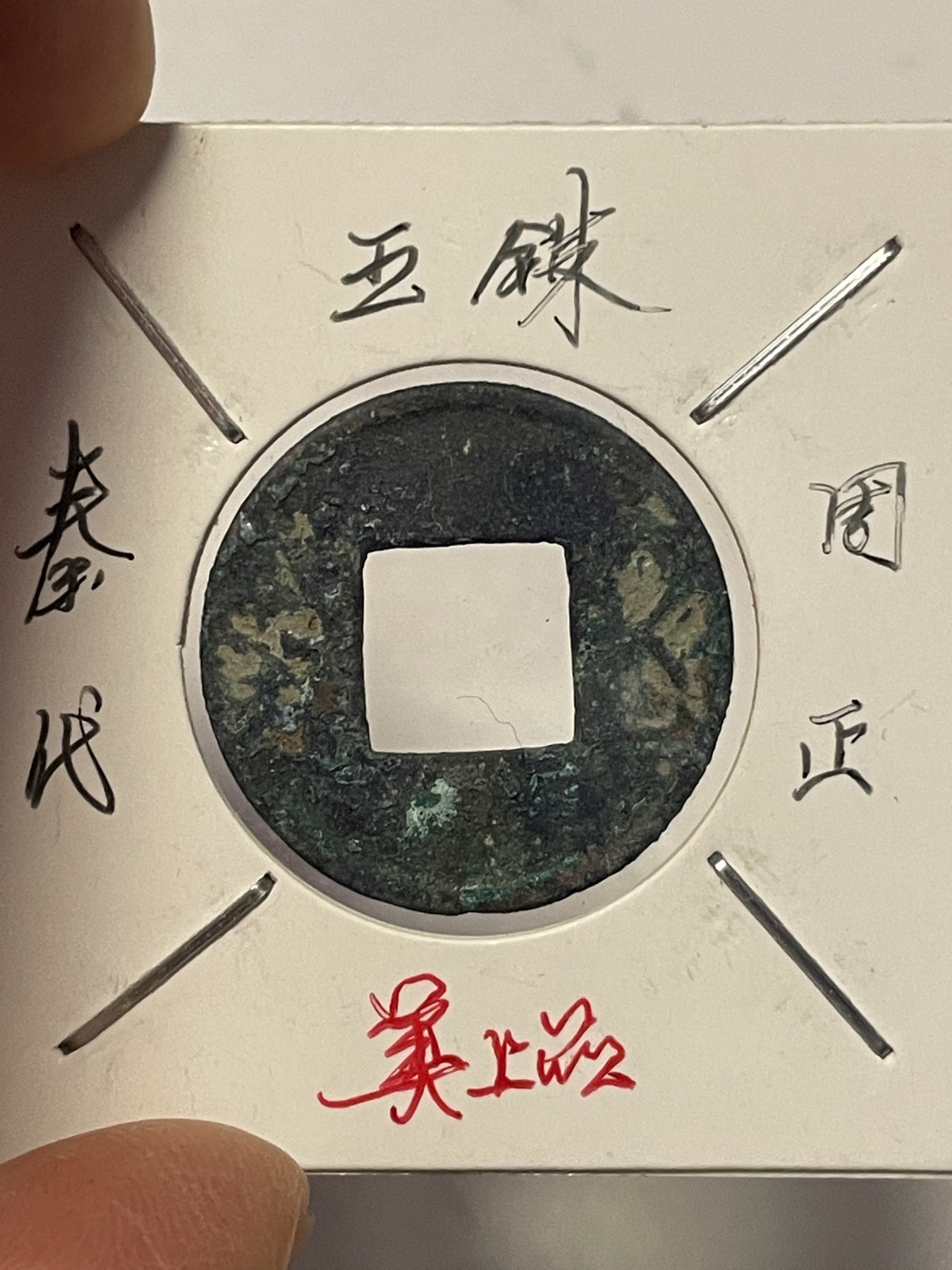 第19场钱币、银币、铜币、纸币、小人书、连环画、瓷器专场 各版别五铢币和宣和通宝，六枚合拍，特惠上传