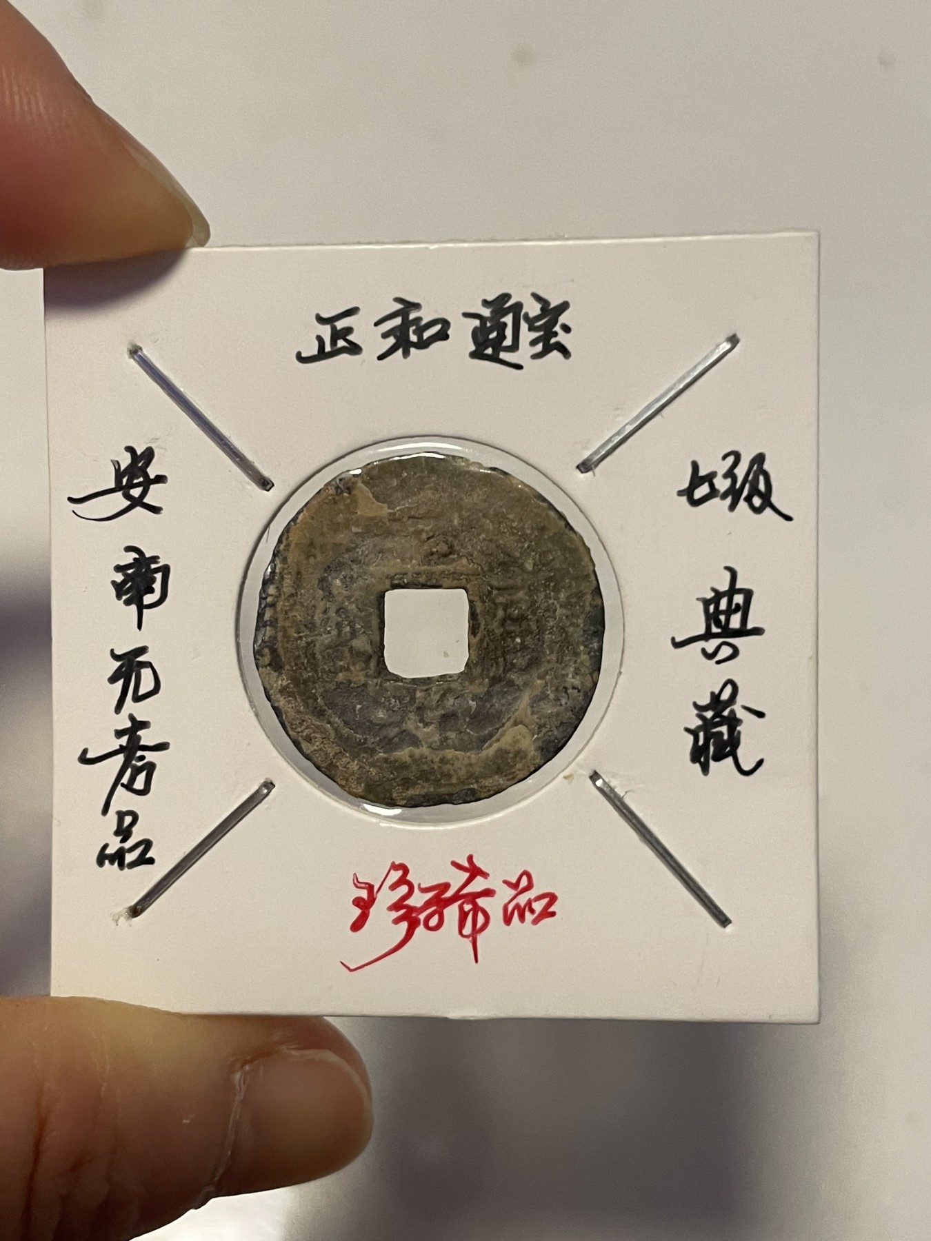 第19场钱币、银币、铜币、纸币、小人书、连环画、瓷器专场 正和通宝和开元通宝，两枚合拍，特惠上传