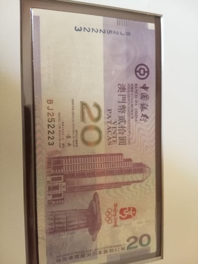 各种退市老版人民币 澳门纪念钞（北京2008年奥运会）。BJ252223，豹子身。