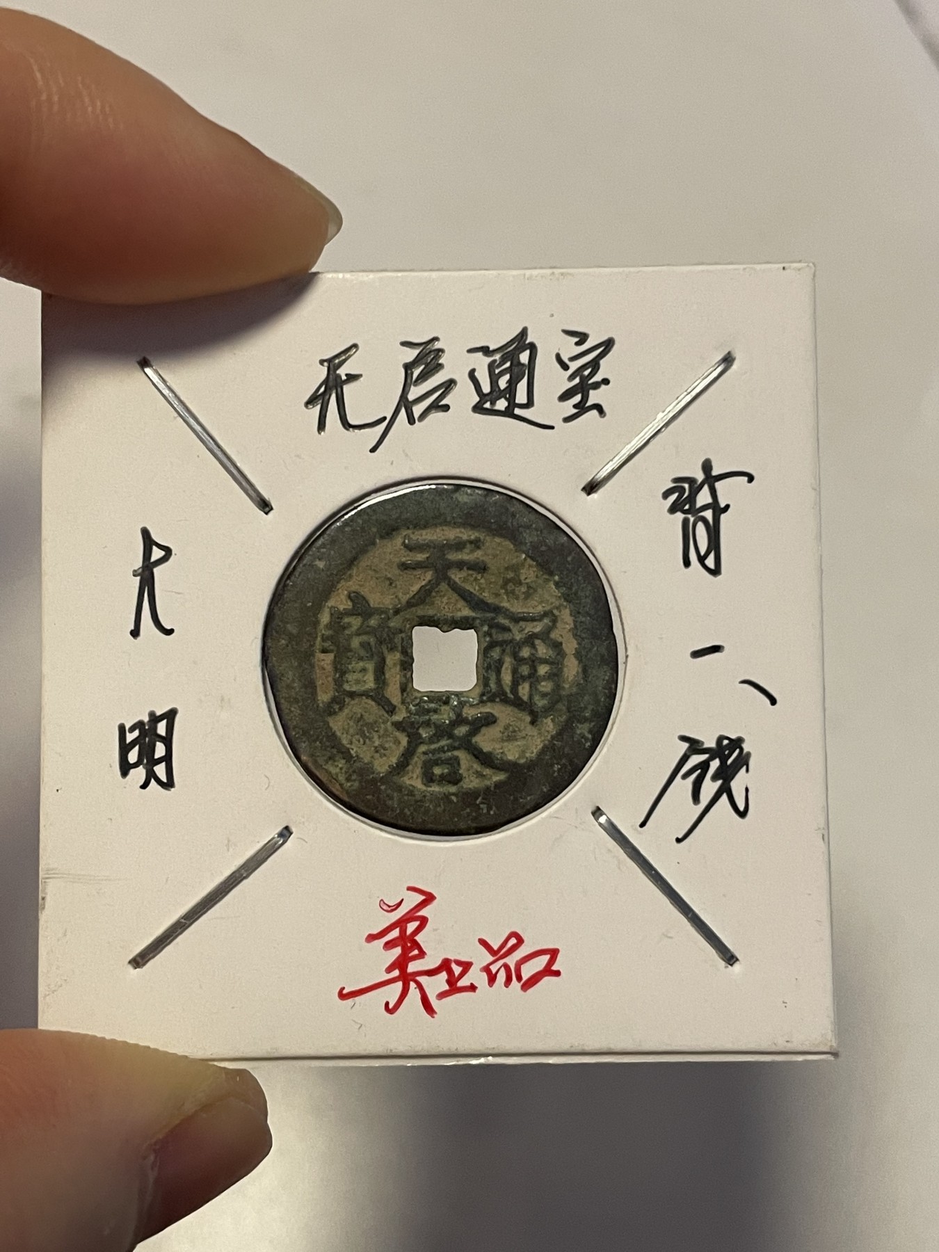 第19场钱币、银币、铜币、纸币、小人书、连环画、瓷器专场 大明天启通宝背一钱，特惠上传