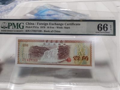 2024年3月直卖 - 1979年外汇兑换券一角PMG66