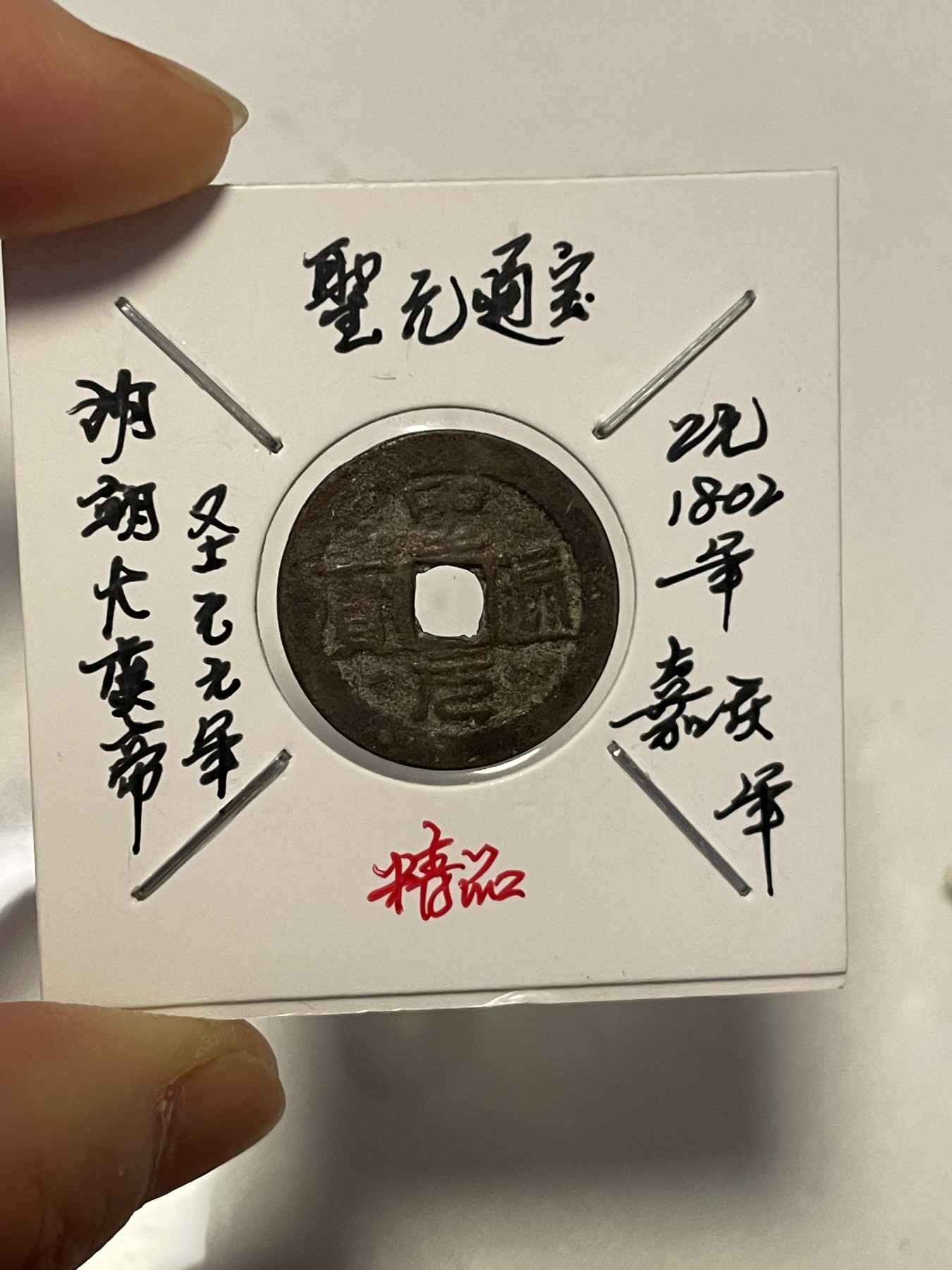 第19场钱币、银币、铜币、纸币、小人书、连环画、瓷器专场 圣元通宝、成泰通宝、天圣元宝，三枚合拍，特惠上传