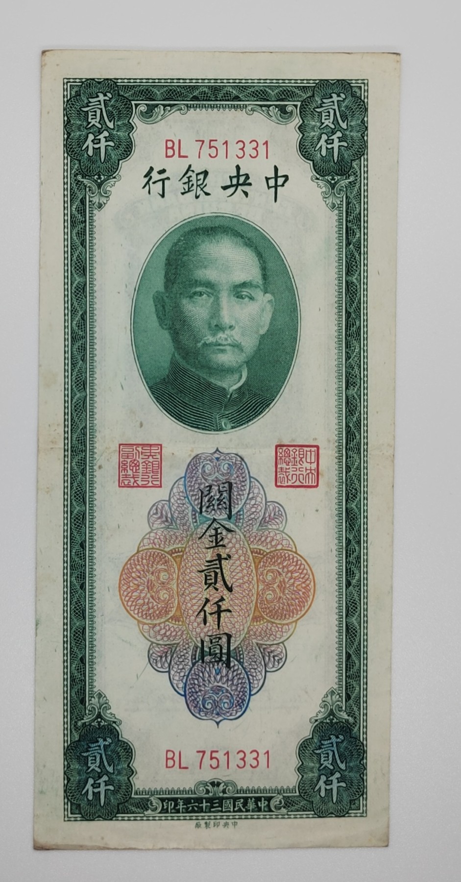 民国纸币--《邗上集藏》2024年第1期 民37年中央银行关金2000元-BL751331