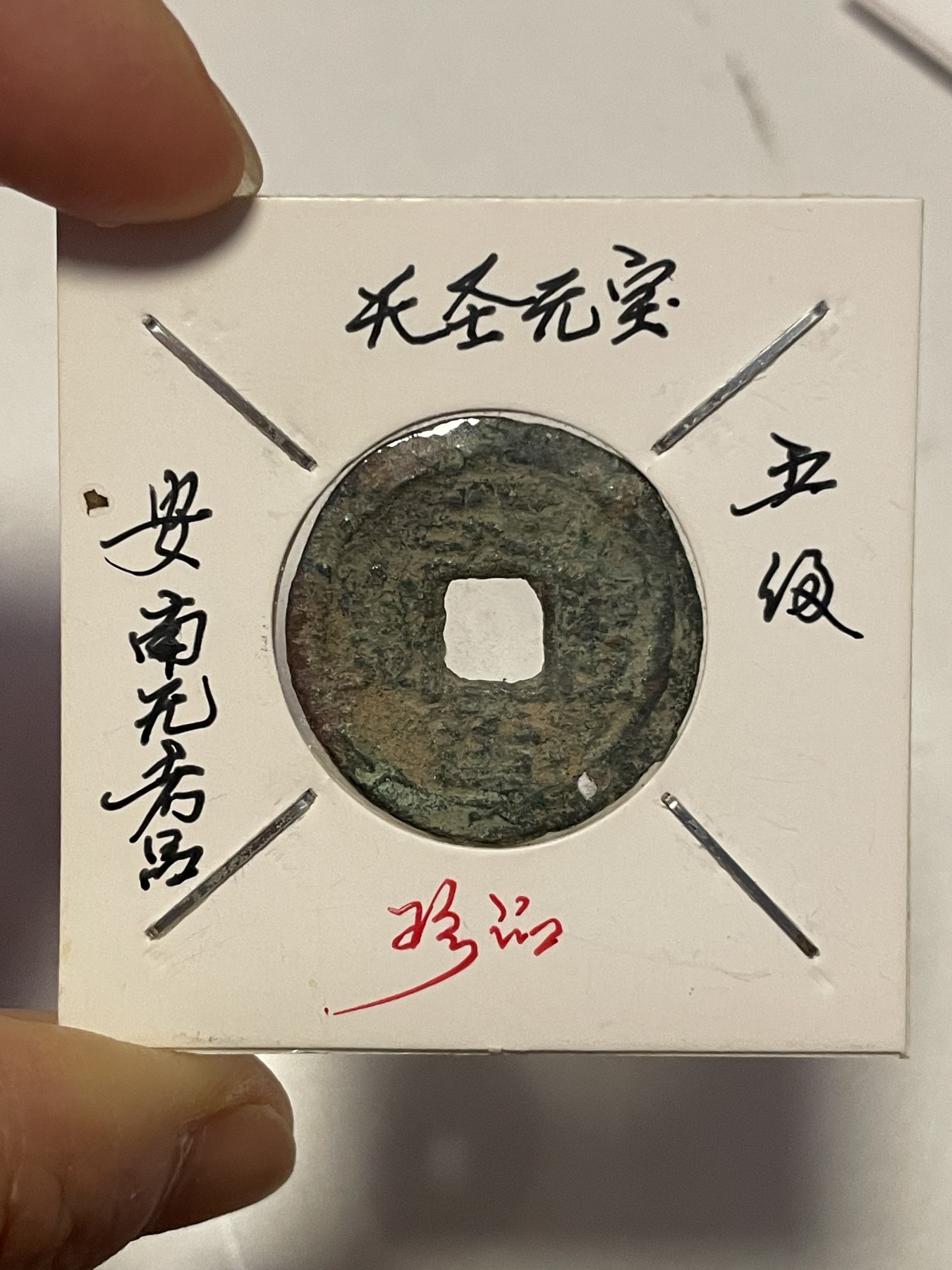 第19场钱币、银币、铜币、纸币、小人书、连环画、瓷器专场 圣元通宝、成泰通宝、天圣元宝，三枚合拍，特惠上传