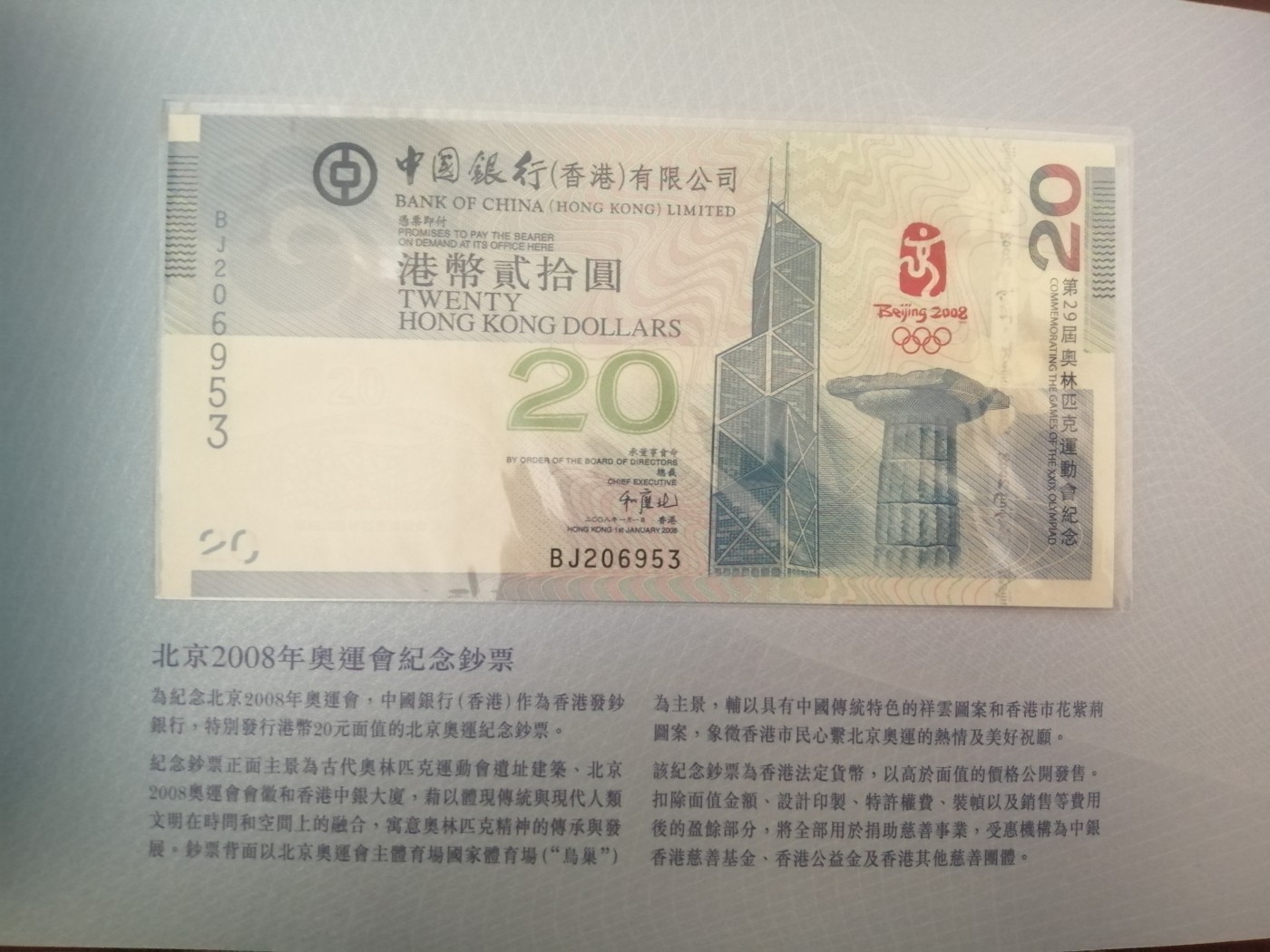 评级老版人民币 香港奥运钞。BJ206953,无47。