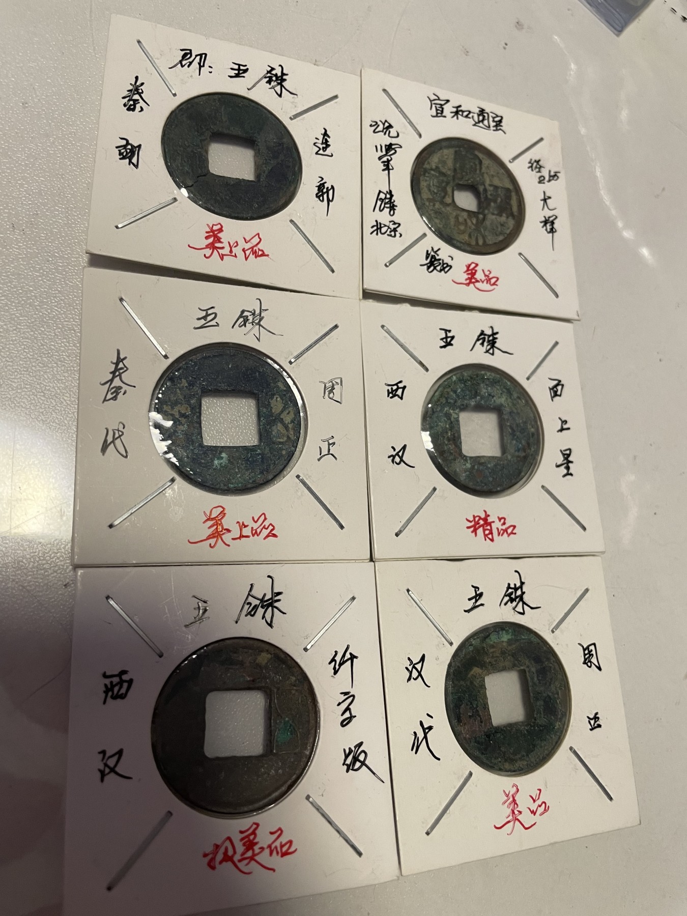 第19场钱币、银币、铜币、纸币、小人书、连环画、瓷器专场 各版别五铢币和宣和通宝，六枚合拍，特惠上传