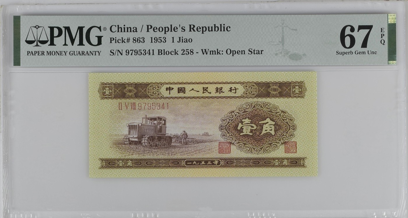 收藏联盟Quantum Auction 第325期拍卖  中国人民银行1953年1角 PMG67 黄一角 收割机