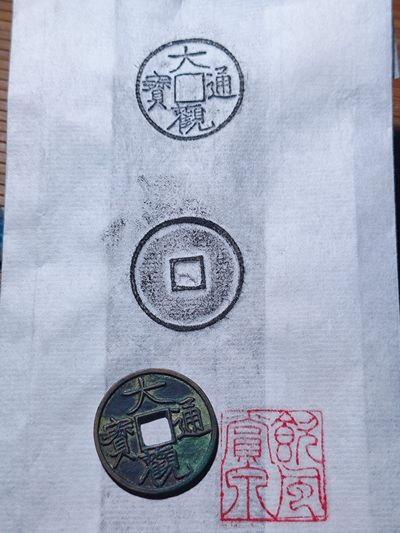 古钱币拓片 无押金无佣金 o元起 一元一手 - 大观通宝大字昂通 拓片 不包括钱币下同